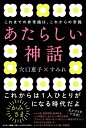 【中古】(新古品・未使用品) あたらしい神話