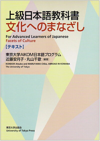 【中古】（新古品・未使用品） 上級日本語教科書文化へのまなざしテキスト