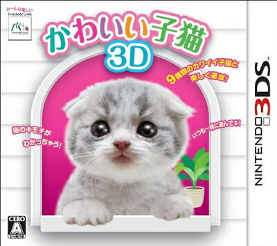 【中古】（新古品・未使用品） かわいい子猫3D - 3DS