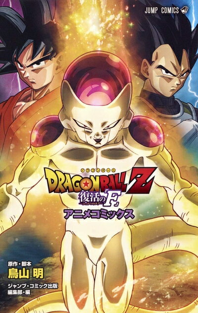【中古】（新古品・未使用品） DRAGON BALL Z 復活の「F」 アニメコミックス (ジャンプ ...