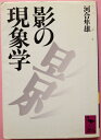【中古】(新古品・未使用品) 影の現象学 (講談社学術文庫 811)