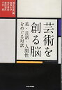 【中古】(新古品・未使用品) 芸術を創る脳: 美・言語・人間性をめぐる対話