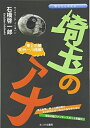 【中古】(新古品・未使用品) 埼玉のアナ 東上沿線和光-川越編