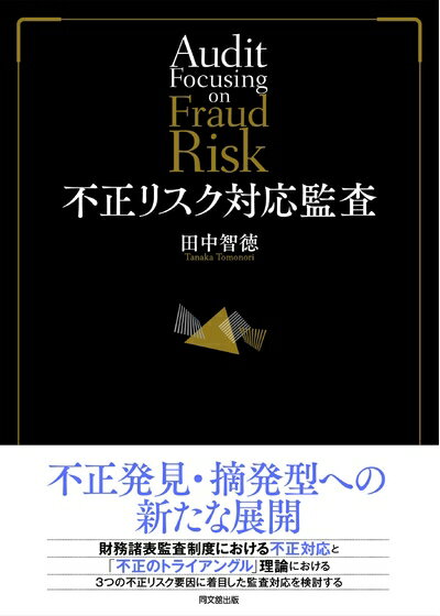 【中古】(新古品・未使用品) 不正リスク対応監査