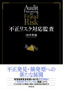 【中古】(新古品・未使用品) 不正リスク対応監査