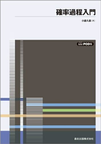 【中古】(新古品・未使用品) 確率過程入門 POD版