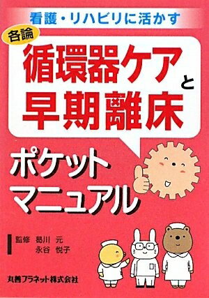 【中古】（新古品 未使用品） 循環器ケアと早期離床ポケットマニュアル: 看護 リハビリに活かす