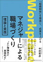 【中古】(新古品・未使用品) 「組織開発」を推進し、成果を上げる マネジャーによる職場づくり 理論と実践