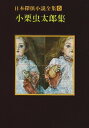 【中古】(新古品・未使用品) 日本探偵小説全集〈6〉小栗虫太郎集 (創元推理文庫)