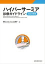 【中古】(新古品・未使用品) ハイパーサーミア診療ガイドライン 2023年版