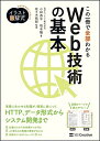 【中古】(新古品・未使用品) イラスト図解式 この一冊で全部わかるWeb技術の基本