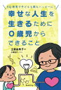 【中古】(新古品・未使用品) EQ教育で子どもも親もハッピーに! 幸せな人生を生きるために0歳児からできること(ブックトリップ)