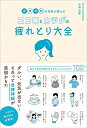 【中古】(新古品・未使用品) 自律神経の名医が教えるココロとカラダの疲れとり大全