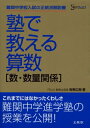 【中古】(新古品・未使用品) 塾で教える算数〈数・数量関係〉 (難関中学校入試の正統派解説書)