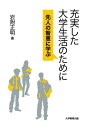 【中古】(新古品・未使用品) 充実した大学生活のために─先人の智恵に学ぶ─
