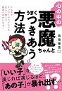 【中古】(新古品・未使用品) 心の中の悪魔ちゃんとうまくつきあう方法