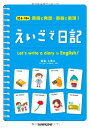 【中古】(新古品・未使用品) えいごで日記―英語で発想・英語で表現!