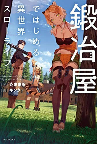 Pocketbooks （Nonfiction） - 【中古】（新古品・未使用品） 鍛冶屋ではじめる異世界スローライフ (カドカワBOOKS)