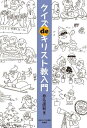 【中古】(新古品・未使用品) クイズdeキリスト教入門