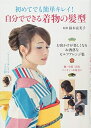 【中古】(新古品・未使用品) 初めてでも簡単キレイ! 自分でできる着物の髪型