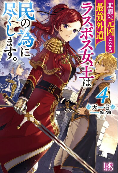 【中古】（新古品・未使用品） 悲劇の元凶となる最強外道ラスボス女王は民の為に尽くします。4 (アイリスNEO)