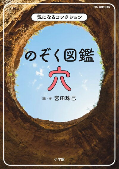 【中古】（新古品・未使用品） のぞく図鑑 穴: 気になるコレクション (ビッグコロタン)