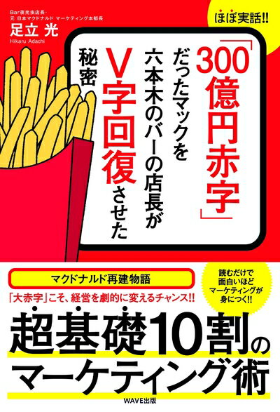 【中古】(新古品・未使用品) 「300億円赤字」だったマックを六本木バーの店長がV字回復させた秘密