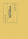 【中古】(新古品・未使用品) 源氏物語の理路―呼称と史的背景を糸口として―