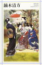 【中古】(新古品・未使用品) 鏑木(かぶらき)清方 (新潮日本美術文庫)