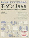 【中古】(新古品・未使用品) AndroidエンジニアのためのモダンJava