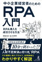 【中古】(新古品・未使用品) 中小企業経営者のためのRPA入門 RPA導入を成功させる方法(3)