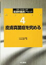 【中古】(新古品・未使用品) 皮膚真菌症を究める (診る・わかる・治す皮膚科臨床アセット)