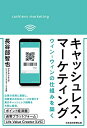 【中古】(新古品・未使用品) キャッシュレス・マーケティング: ウィン-ウィンの仕組みを築く