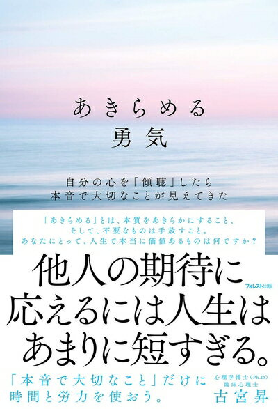 【中古】（新古品・未使用品） あきらめる勇気