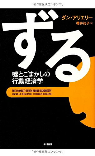 【中古】(新古品・未使用品) ずる―嘘とごまかしの行動経済学