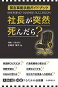 【中古】(新古品・未使用品) 社長が突然死んだら?:緊急事業承継ガイドブック