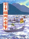 【中古】(新古品・未使用品) 聞き書 福岡の食事