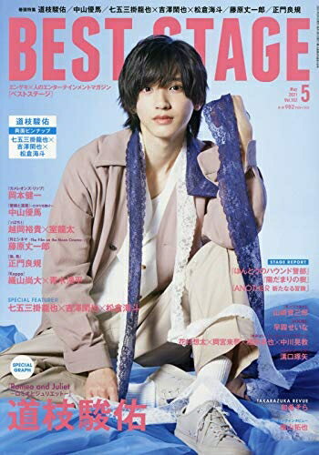 【中古】（新古品 未使用品） BEST STAGE(ベストステージ) 2021年 05 月号 【表紙:道枝駿佑(なにわ男子) 】 雑誌