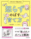 【中古】(新古品・未使用品) イラストでわかる 怒らずのばす育て方