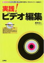 【中古】(新古品・未使用品) 実践!ビデオ編集: 動画静止画音楽素材の活用から「DVDメディア」への保存まで! (I/O BOOKS)