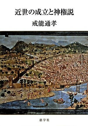 【中古】（新古品・未使用品） 近世の成立と神権説