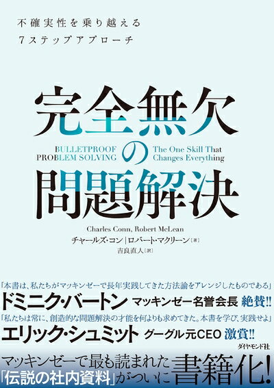 【中古】（新古品・未使用品） 完全無欠の問題解決―――不確実性を乗り越える7ステップアプローチ