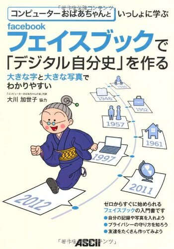 【中古】(新古品・未使用品) コンピューターおばあちゃんといっしょに学ぶ facebookで「デジタル自分史」を作る