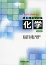 【中古】(新古品・未使用品) 理系標準問題集化学 4訂版 (駿台受験シリーズ)