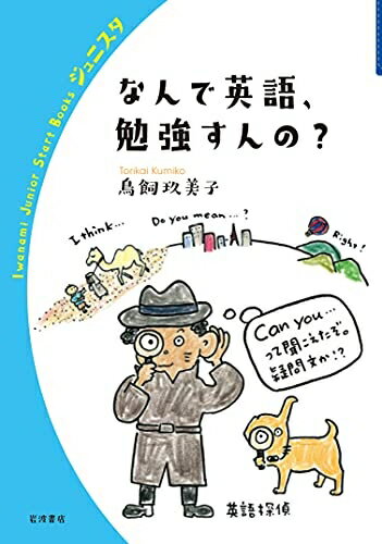 【中古】（新古品・未使用品） なんで英語,勉強すんの? (岩波ジュニアスタートブックス)