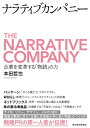【中古】(新古品・未使用品) ナラティブカンパニー: 企業を変革する「物語」の力