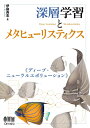 【中古】(新古品・未使用品) 深層学習とメタヒューリスティクス: ディープ・ニューラルエボリューション