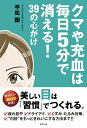 【中古】(新古品・未使用品) クマや充血は毎日5分で消える! 39の心がけ