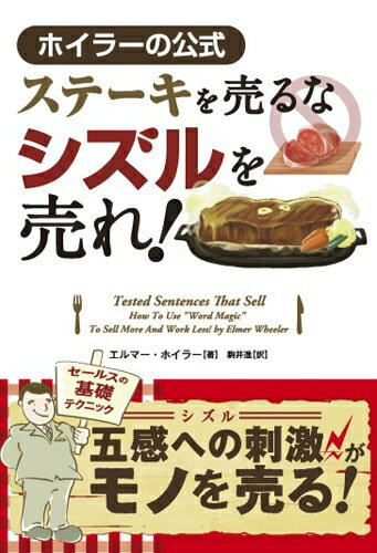 【中古】(新古品・未使用品) ステーキを売るなシズルを売れ --ホイラーの公式 (フェニックスシリーズ)