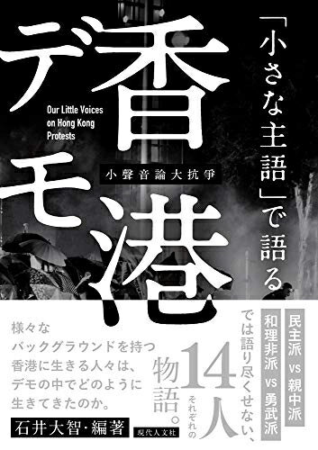 【中古】 「小さな主語」で語る香港デモ